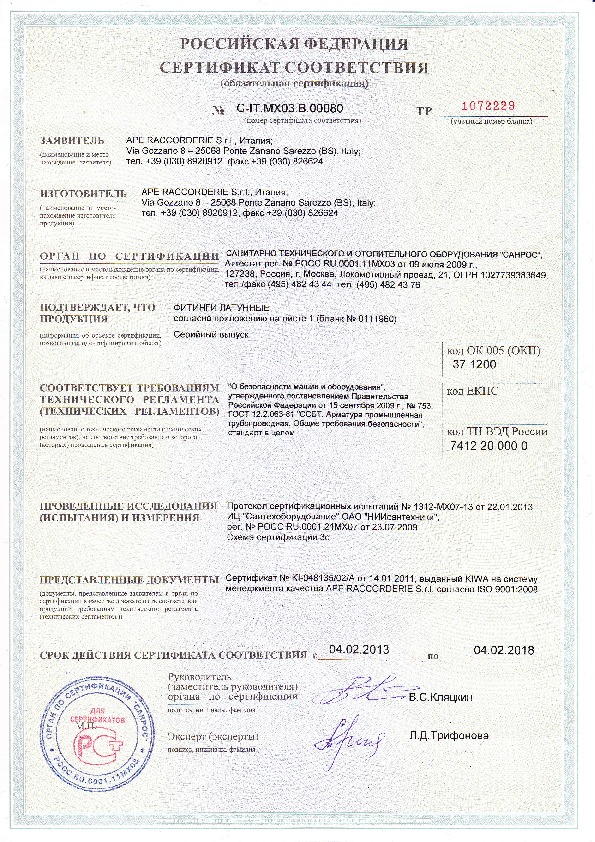 Сертификат соответствия APE Fittings