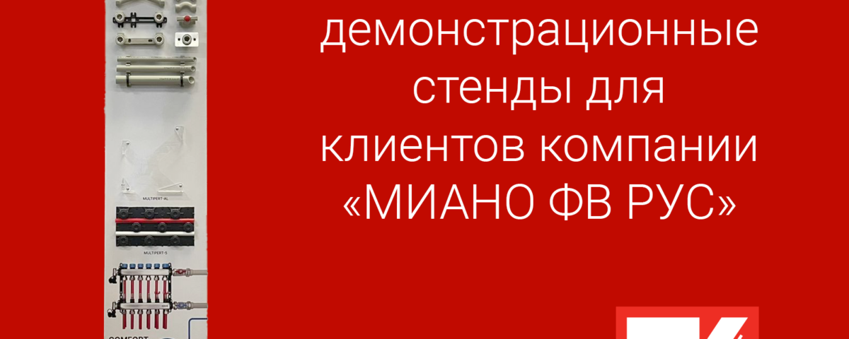 демонстрационные стенды FV-Plast